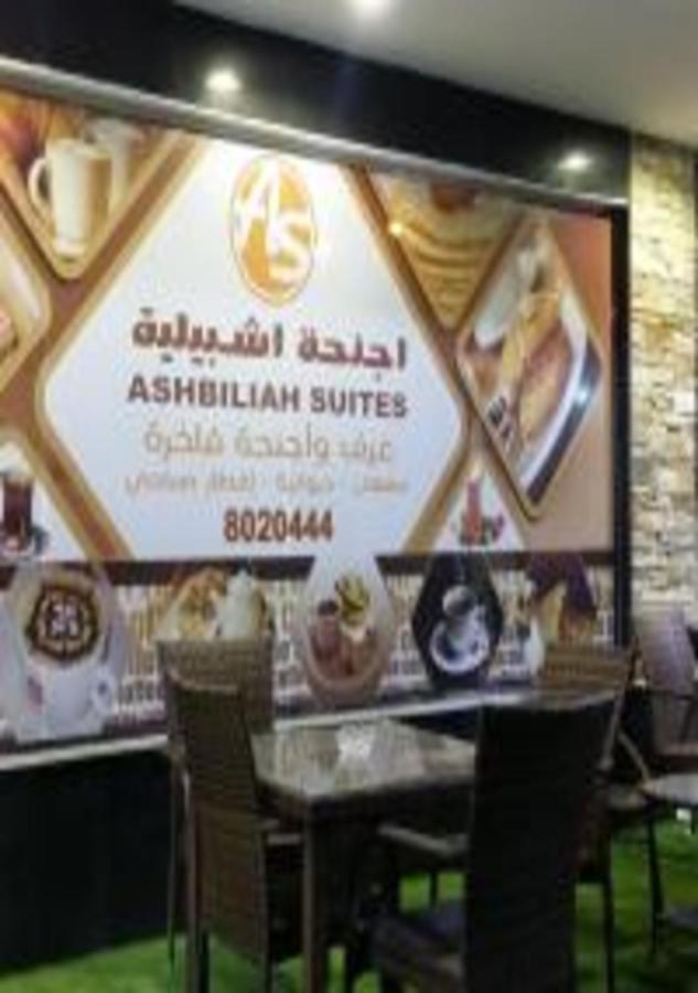 Ashbilia Suites 阿可贺巴 外观 照片